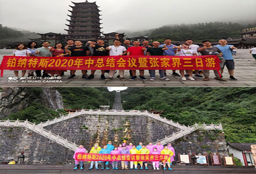 熱烈慶祝鉑納特斯2020年中總結(jié)會(huì)議暨張家界三日游圓滿(mǎn)成功！